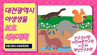 대전광역시 야생생물 보호 세부계획-대전세종연구원 이은재 책임연구위원