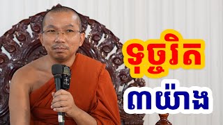 ទុច្ចរិត ៣យ៉ាង l Choun kakada CKD l ជួន កក្កដា ទេសនា