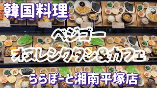 ららぽーと湘南平塚の韓国料理＆カフェ『（VEGEGO）ベジゴー』さんにお邪魔しました♪