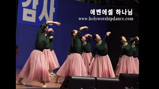 에벤에셀 하나님 (God of Ebenezer)_Holy Worship