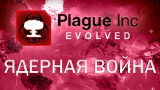 Plague Inc Evolved Ядерная война / Nuclear Warfare