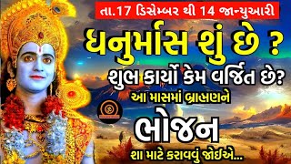 ધનુર્માસ શું છે ? શુભ કાર્યો શા માટે વર્જિત છે? What is Dhanurmaas? Why are good deeds forbidden?