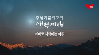 [새벽예배] 2025년 1월 21일 ㅣ요한이 전한 좋은 소식(누가복음 3:10-20) ㅣ문  일 장로