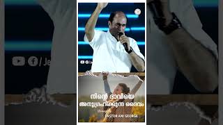 നിൻ്റെ ഭാവിയെ അനുഗ്രഹിക്കുന്ന ദൈവം | Sermon by Pastor Ani George