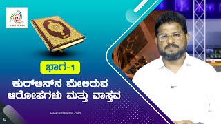 ಕುರ್‌ಆನ್ ನ ಮೇಲಿರುವ ಆರೋಪಗಳು ಮತ್ತು ವಾಸ್ತವ ಭಾಗ-1 | HIRAMEDIA