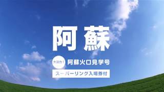 ロバの旅：阿蘇火口見学号・阿蘇スーパーリング　九州産交ツーリズム(株)