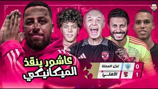 الأهلي يفوزعلى أرجنتين المحلة بهدف المنقذ إمام عاشور و يتصدر الدورى مؤقتاً