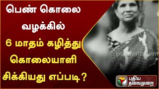 பெண்ணை கொலை செய்த வழக்கில் 6 மாதம் கழித்து கொலையாளி சிக்கியது எப்படி? | PTT