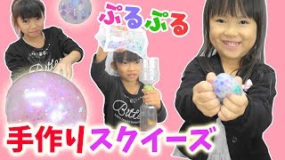 手作りちゅるちゅるスクイーズ★にゃーにゃちゃんねるnya-nya channel