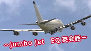 Jumbo jet　EQ英会話