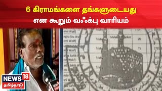 Wakf Board | 6 கிராமங்களை தங்களுடையது என கூறும் வஃக்பு வாரியம் | Trichy News