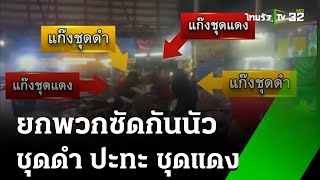 ชุดดำ VS ชุดแดง ยกพวกซัดกันนัว  | 28 พ.ค. 67 | ข่าวเที่ยงไทยรัฐ