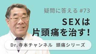 【頭痛シリーズ】10.疑問に答える #73  SEXは片頭痛を治す！（Dr.寺本チャンネル）