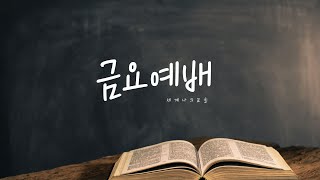 세계나의교회 금요예배 | 신실한가? | 한상서 목사 | 2024/12/27