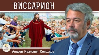 ЛЖЕХРИСТЫ:  ВИССАРИОН. Андрей Иванович Солодков