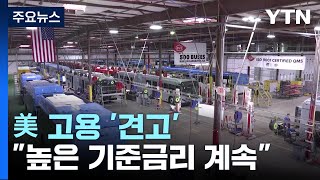 美 작년 일자리 450만 개 증가...\