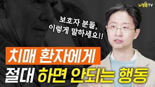 치매 환자에게 하면 안되는 행동 | 대한노인정신의학회