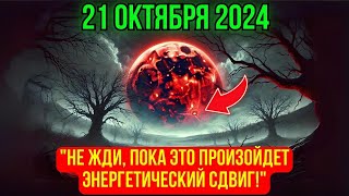 Октябрь 21, 2024 – Самая большая суперлуна и мощный сдвиг энергии 🌕