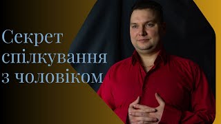 Як спілкуватись з чоловіком/ правила спілкування з чоловіком