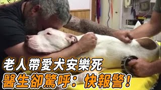 老人帶愛犬安樂死，獸醫驚覺不對勁，下秒立刻聯繫警察局....... |#動物 #狗狗 #安樂死 #老人 #警察 #不可思議 #獸醫