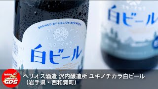 ヘリオス酒造 沢内醸造所 ユキノチカラ白ビール（岩手県・西和賀町）