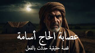 قصة حقيقية حدثت بالفعل كشف عـ ـصابة الحاج أسامة الذي يستغل العاملين عنده للقـ ـتل والانتقام من اسرته