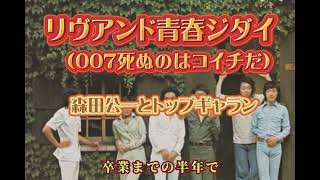 ビートルズ・チープ替え歌14/007死ぬのはコイチだ(リヴアンド青春ジダイ)/森田公一とトップギャラン英題(Live and Let Die)/#beatles