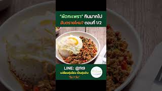 “ผัดกะเพรา” กินมากไป อันตรายไหม? ตอนที่ 1 #ผัดกะเพรา #กะเพรา #พืชผัก #ผักสวนครัว #อาหารไทย #สุขภาพ