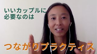 #セックスレス  #セックス　#パートナーシップ      いいカップルに必要なのは「つながり」プラクティス