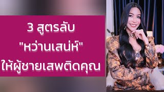 3 สูตรลับหว่านเสน่ห์ขั้นสูงให้ชายเสพติดคุณ - ครูเคที่ Kru Kathy