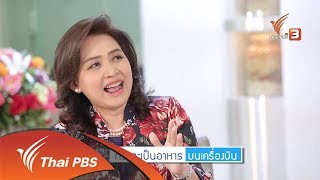 กว่าจะเป็นอาหารบนเครื่องบิน (7 พ.ย. 61)