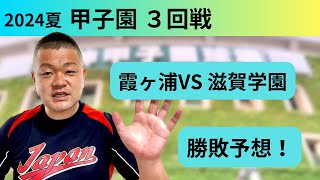 【2024夏】３回戦、霞ヶ浦VS滋賀学園！勝敗予想‼️