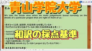 青山学院大学（2021）の下線部和訳の採点基準