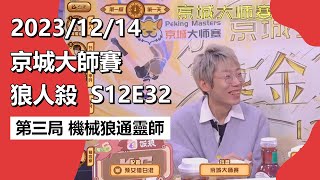 京城大师赛 狼人杀 S12E32 第三局 机械狼通灵师 231214