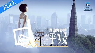 【FULL】《人文深呼吸》昆曲青春梦：《游园惊梦》和《牡丹亭》等名曲的新编世界｜浙江美好中国纪录片频道