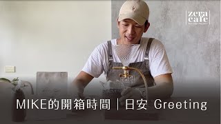 【 ZeraCafe 線上咖啡館｜Mike 的開箱時間 】bi.du.haev 日安 Greeting 手沖座