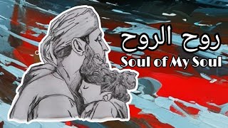 Soul of My Soul روح الروح Timelapse