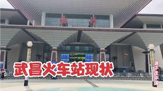 2023年8月8日武昌火车站，不敢相信现状是这样的，画面太出乎意料