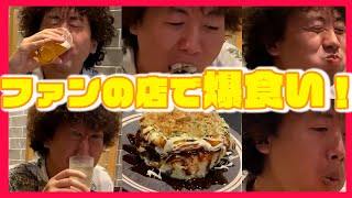 【爆食い】ファンの鉄板焼き屋で爆食い＆泥酔！