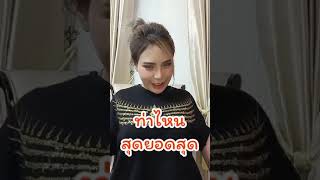 ท่าไหนเด็ดสุด