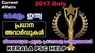 2017 ലെ പ്രധാന അവാർഡുകൾ | 2017 Impotent Awards | Kerala | India | Kerala PSC Online Coaching | GKPSC