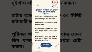 প্রতিদিন সকালে ঘুম থেকে উঠে এই কাজগুলো করুন। #morningroutine #tips #healthcare #healthtips