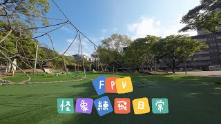 四維公園 FPV 練習