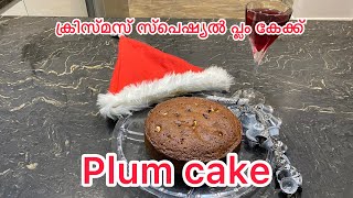 ഇനി  പ്ലം കേക്ക് വീട്ടിൽ ഉണ്ടാക്കാം -Christmas special plum cake