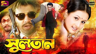 Sultan (সুলতান) New Movie | Manna | Purnima | Shahin Alam | Moyuri | Nasir Khan | Rajib | Full Movie