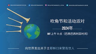 🇨🇳 2024/12/01 - 馬拉納塔基督教會 - 2024 年特別主日崇拜吹角節和活動派對 - 警報！