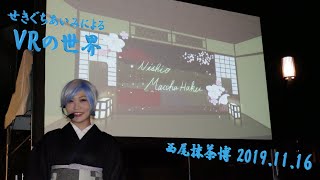 せきぐちあいみ　VRアート動画　西尾抹茶博　2019.11.16