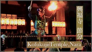 奈良 興福寺の節分 追儺会\u0026豆まき【GoPro8】Setubun ( bean throwing ceremony) of Kofukuji Temple in Nara