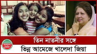 তিন নাতনিকে একসঙ্গে পেয়ে ভিন্ন আমেজে খালেদা জিয়া | Khaleda Zia three Grand Daughters | News