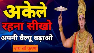 लोग तरसेंगे आपको पाने के लिए|Krishna motivational speech #bhagwatgeeta